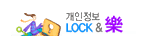 개인정보 LOCK & 樂